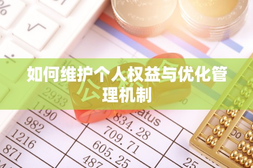 苓雅如何维护个人权益与优化管理机制
