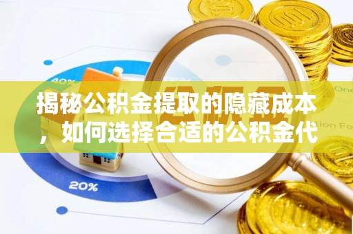 苓雅揭秘公积金提取的隐藏成本，如何选择合适的公积金代办提取费用服务