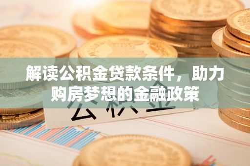 苓雅解读公积金贷款条件，助力购房梦想的金融政策