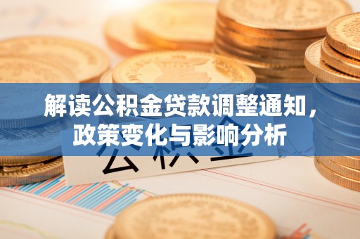 苓雅解读公积金贷款调整通知，政策变化与影响分析