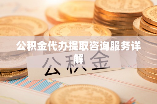 苓雅公积金代办提取咨询服务详解