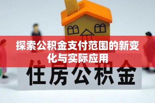 苓雅探索公积金支付范围的新变化与实际应用