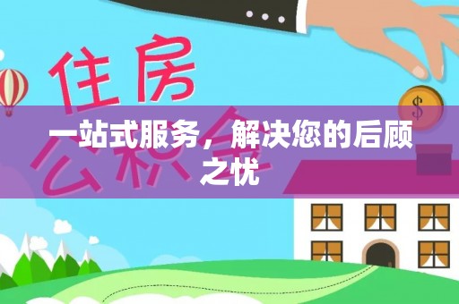 苓雅一站式服务，解决您的后顾之忧