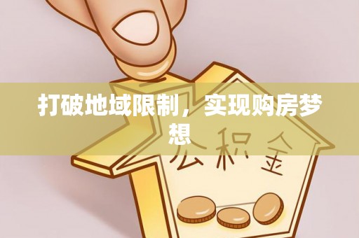 苓雅打破地域限制，实现购房梦想