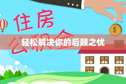 苓雅轻松解决你的后顾之忧