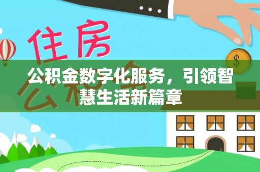 苓雅公积金数字化服务，引领智慧生活新篇章