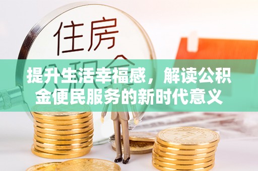 苓雅提升生活幸福感，解读公积金便民服务的新时代意义