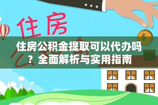 苓雅住房公积金提取可以代办吗？全面解析与实用指南