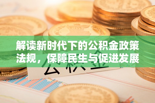 苓雅解读新时代下的公积金政策法规，保障民生与促进发展的平衡之道