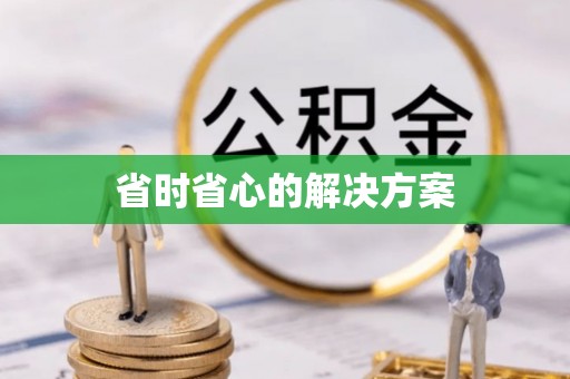 苓雅省时省心的解决方案