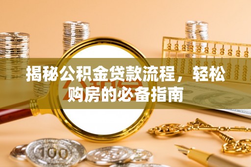 苓雅揭秘公积金贷款流程，轻松购房的必备指南