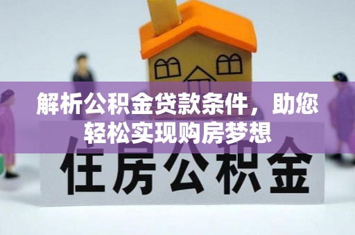 苓雅解析公积金贷款条件，助您轻松实现购房梦想