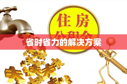 苓雅省时省力的解决方案