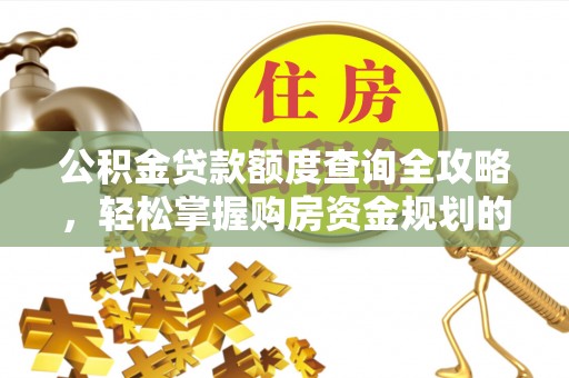 苓雅公积金贷款额度查询全攻略，轻松掌握购房资金规划的关键