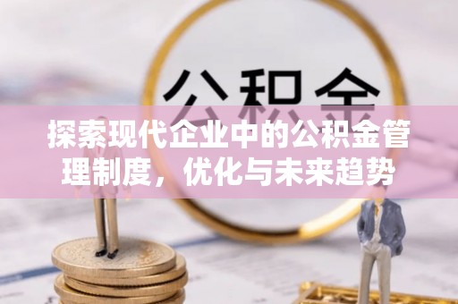 苓雅探索现代企业中的公积金管理制度，优化与未来趋势