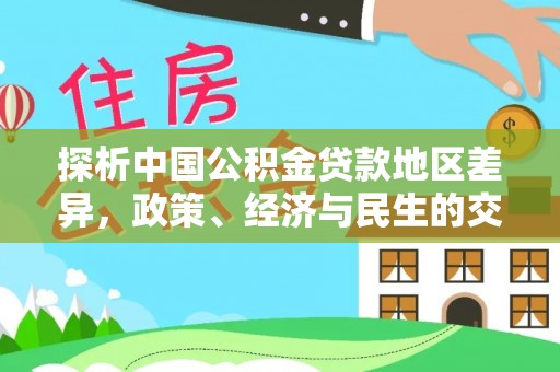 苓雅探析中国公积金贷款地区差异，政策、经济与民生的交织影响