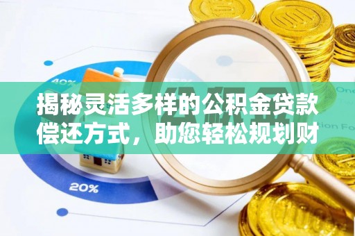 苓雅揭秘灵活多样的公积金贷款偿还方式，助您轻松规划财务未来