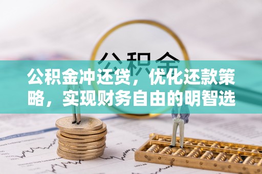 苓雅公积金冲还贷，优化还款策略，实现财务自由的明智选择