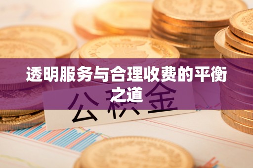 苓雅透明服务与合理收费的平衡之道
