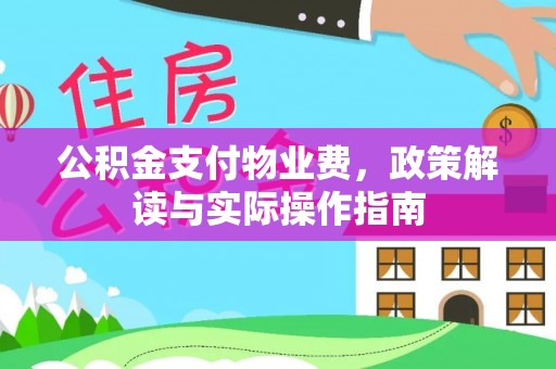 苓雅公积金支付物业费，政策解读与实际操作指南