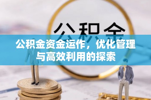 苓雅公积金资金运作，优化管理与高效利用的探索