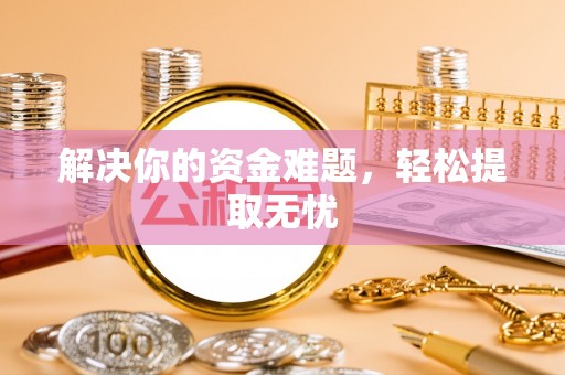 苓雅解决你的资金难题，轻松提取无忧