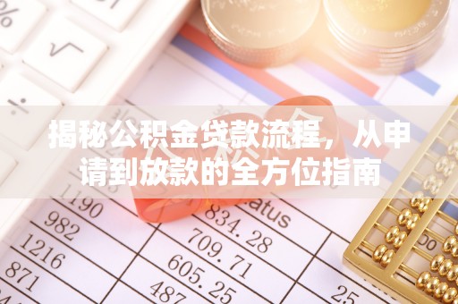 苓雅揭秘公积金贷款流程，从申请到放款的全方位指南