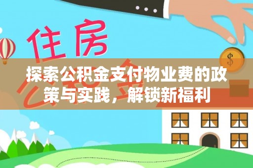 苓雅探索公积金支付物业费的政策与实践，解锁新福利