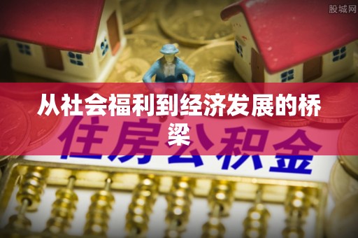 苓雅从社会福利到经济发展的桥梁