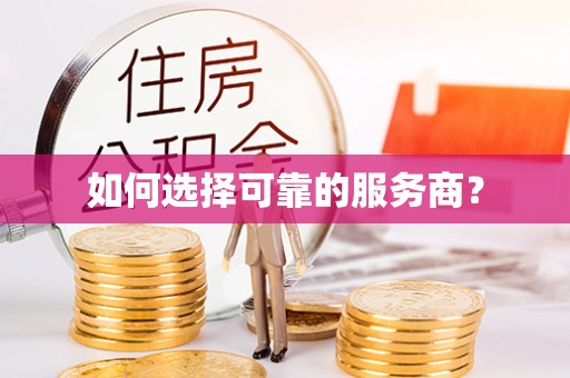 苓雅如何选择可靠的服务商？