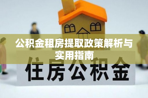 苓雅公积金租房提取政策解析与实用指南