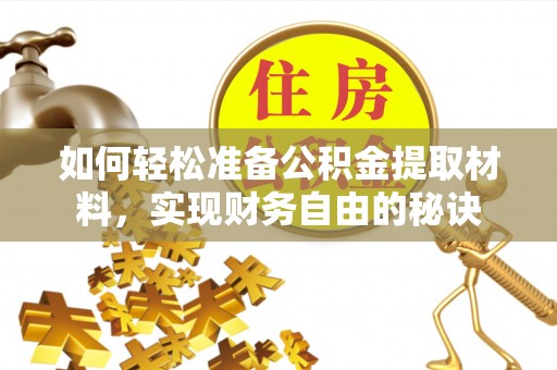 苓雅如何轻松准备公积金提取材料，实现财务自由的秘诀