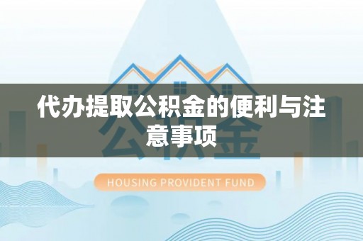 苓雅代办提取公积金的便利与注意事项