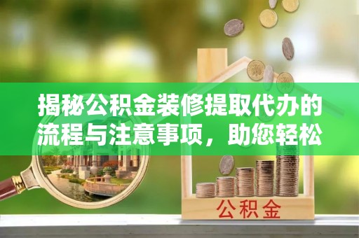 苓雅揭秘公积金装修提取代办的流程与注意事项，助您轻松搞定资金难题