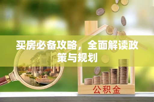 苓雅买房必备攻略，全面解读政策与规划