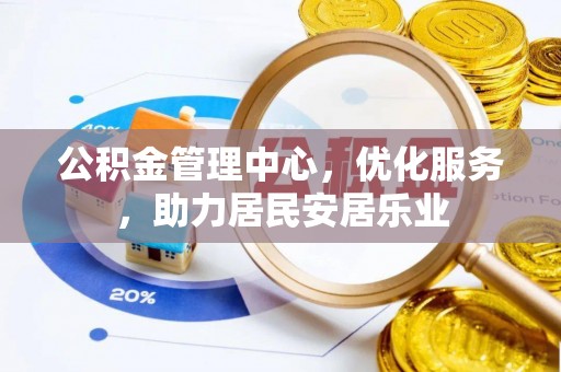 苓雅公积金管理中心，优化服务，助力居民安居乐业