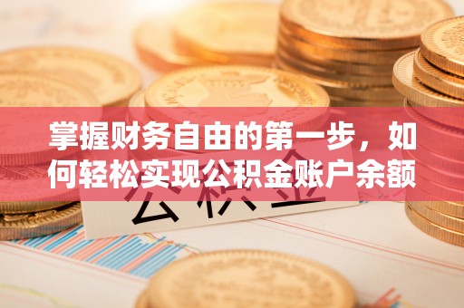 苓雅掌握财务自由的第一步，如何轻松实现公积金账户余额查询