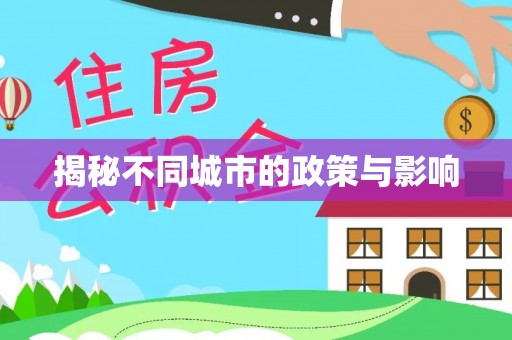 苓雅揭秘不同城市的政策与影响