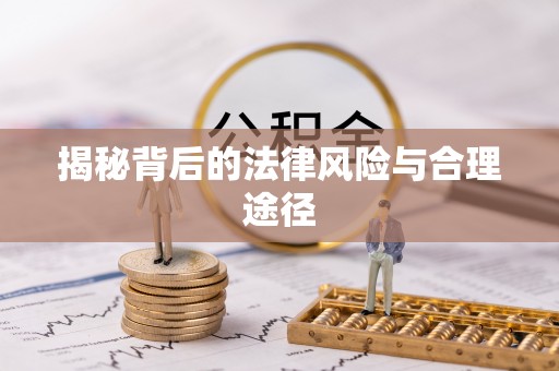苓雅揭秘背后的法律风险与合理途径