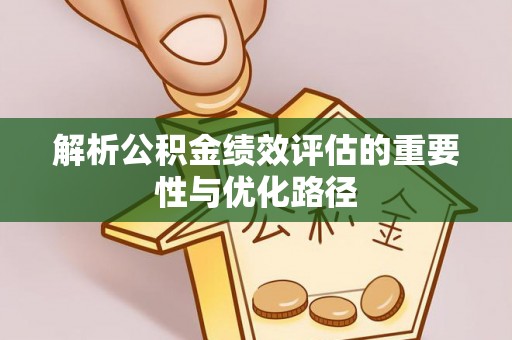 苓雅解析公积金绩效评估的重要性与优化路径
