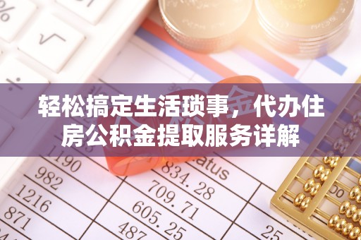 苓雅轻松搞定生活琐事，代办住房公积金提取服务详解