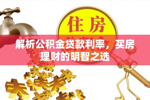 苓雅解析公积金贷款利率，买房理财的明智之选