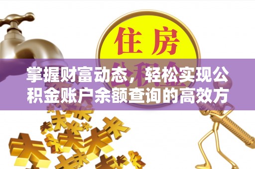 苓雅掌握财富动态，轻松实现公积金账户余额查询的高效方法