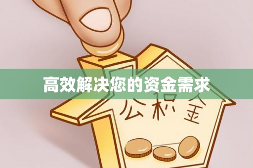 苓雅高效解决您的资金需求