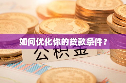 苓雅如何优化你的贷款条件？