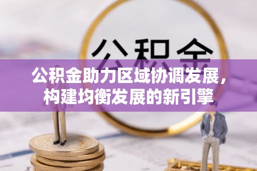 苓雅公积金助力区域协调发展，构建均衡发展的新引擎