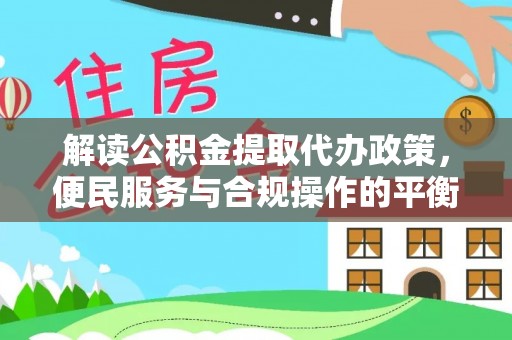 苓雅解读公积金提取代办政策，便民服务与合规操作的平衡之道
