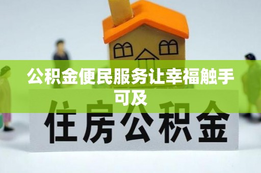 苓雅公积金便民服务让幸福触手可及