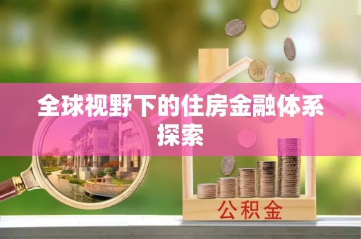 苓雅全球视野下的住房金融体系探索