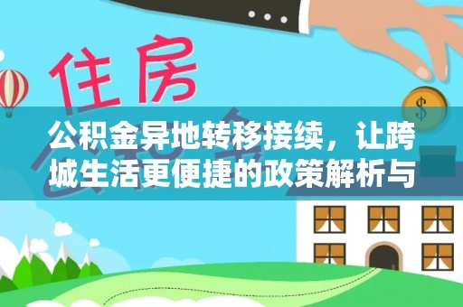 苓雅公积金异地转移接续，让跨城生活更便捷的政策解析与实践